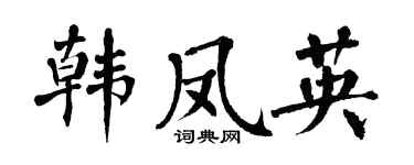 翁闓運韓鳳英楷書個性簽名怎么寫