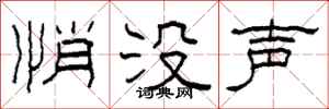 柯春海悄沒聲隸書怎么寫