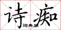 丁謙詩痴楷書怎么寫