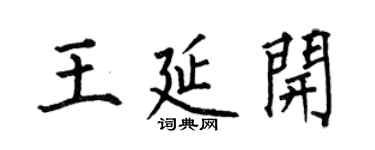 何伯昌王延開楷書個性簽名怎么寫