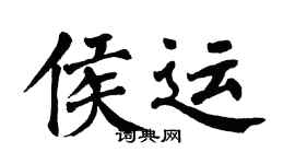 翁闓運侯運楷書個性簽名怎么寫