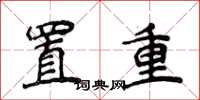 侯登峰置重楷書怎么寫