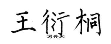 何伯昌王衍桐楷書個性簽名怎么寫