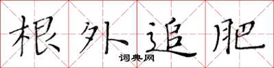 黃華生根外追肥楷書怎么寫