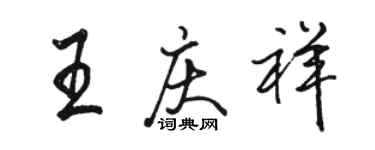 駱恆光王慶祥行書個性簽名怎么寫