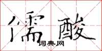 黃華生儒酸楷書怎么寫