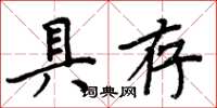 周炳元具存楷書怎么寫