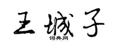 曾慶福王城子行書個性簽名怎么寫