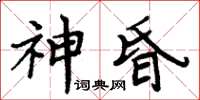 周炳元神昏楷書怎么寫