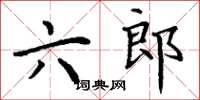 丁謙六郎楷書怎么寫