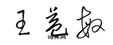 駱恆光王益敏草書個性簽名怎么寫