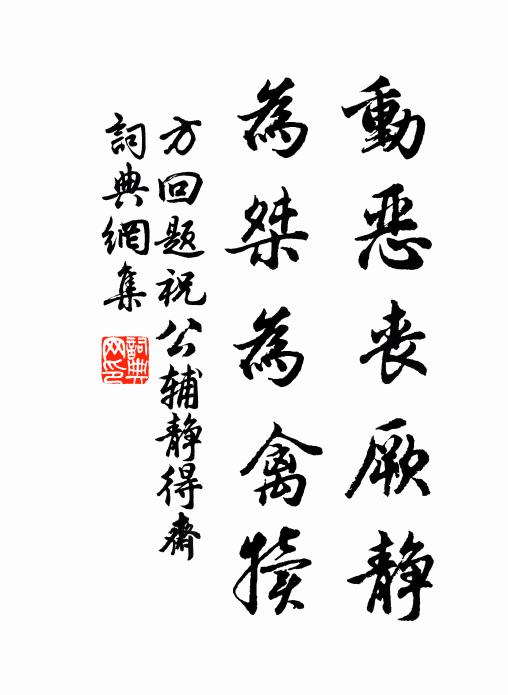 豈小兒女狡獪然，亦大神通遊戲爾 詩詞名句