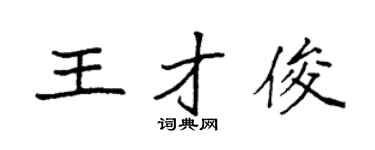 袁強王才俊楷書個性簽名怎么寫