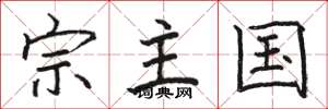 駱恆光宗主國楷書怎么寫