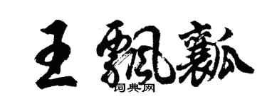 胡問遂王飄瓤行書個性簽名怎么寫