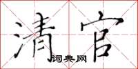 黃華生清官楷書怎么寫