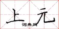 侯登峰上元楷書怎么寫