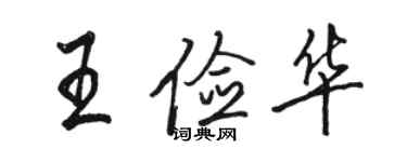 駱恆光王儉華行書個性簽名怎么寫