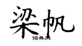 丁謙梁帆楷書個性簽名怎么寫