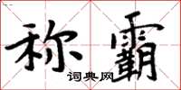 周炳元稱霸楷書怎么寫