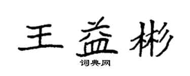 袁強王益彬楷書個性簽名怎么寫