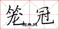 侯登峰籠冠楷書怎么寫