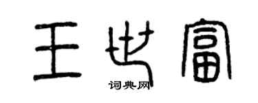 曾慶福王世富篆書個性簽名怎么寫