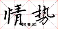 周炳元情勢楷書怎么寫