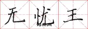 侯登峰無憂王楷書怎么寫