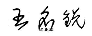 朱錫榮王名銳草書個性簽名怎么寫