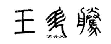 曾慶福王升騰篆書個性簽名怎么寫