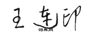 駱恆光王連印草書個性簽名怎么寫