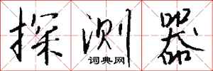 錢沛雲探測器行書怎么寫