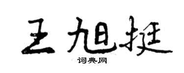 曾慶福王旭挺行書個性簽名怎么寫