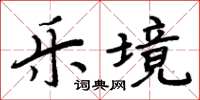 周炳元樂境楷書怎么寫