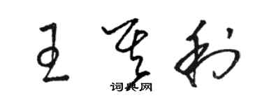 駱恆光王其利草書個性簽名怎么寫