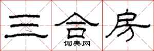 柯春海三合房隸書怎么寫