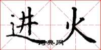 丁謙進火楷書怎么寫