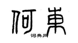 曾慶福何東篆書個性簽名怎么寫