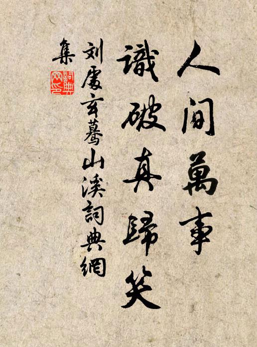 茲理諒不誣，吾將從綺園 詩詞名句