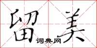 黃華生留美楷書怎么寫