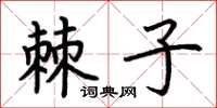 荊霄鵬棘子楷書怎么寫