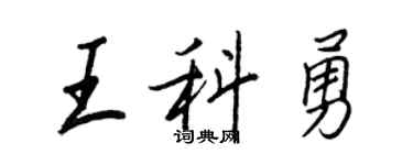 王正良王科勇行書個性簽名怎么寫