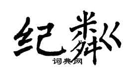 翁闓運紀粼楷書個性簽名怎么寫