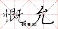 黃華生慨允楷書怎么寫