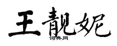 翁闓運王靚妮楷書個性簽名怎么寫