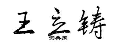 曾慶福王立鑄行書個性簽名怎么寫