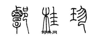 陳墨譚桂珍篆書個性簽名怎么寫