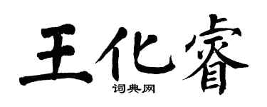 翁闓運王化睿楷書個性簽名怎么寫