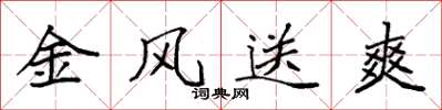 袁強金風送爽楷書怎么寫